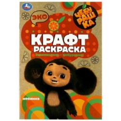 Чебурашка. Знакомьтесь – Чебурашка!  Эко крафт раскраска.