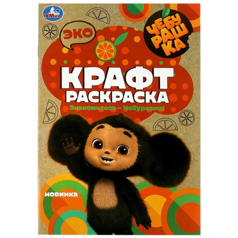 Чебурашка. Знакомьтесь – Чебурашка!  Эко крафт раскраска.