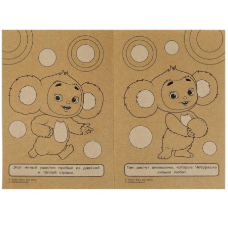 Чебурашка. Знакомьтесь – Чебурашка!  Эко крафт раскраска.