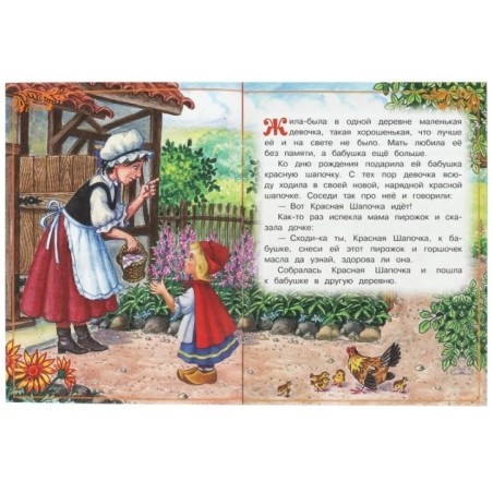 Красная Шапочка. Перро Ш. Сказки и стихи малышам.