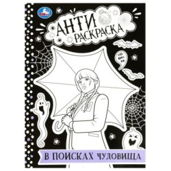 В поисках чудовища. Анти-раскраска.