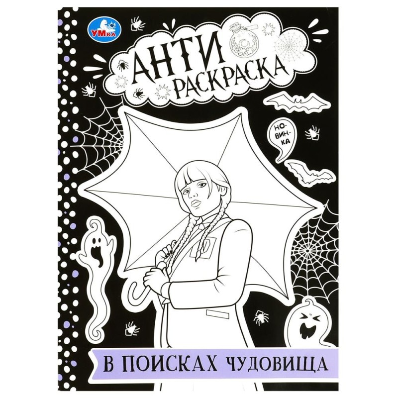 В поисках чудовища. Анти-раскраска.