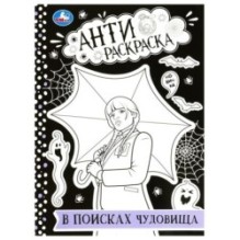В поисках чудовища. Анти-раскраска.