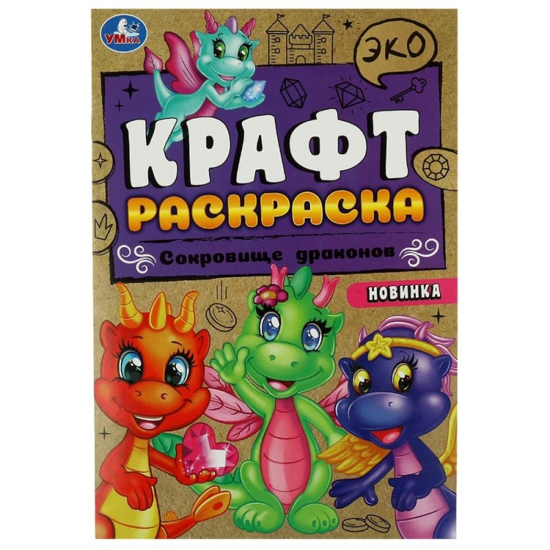 Сокровище драконов. Эко крафт раскраска.