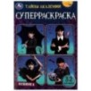 Тайны академии. Супер-раскраска 32 картинки.