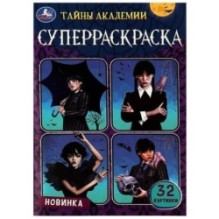 Тайны академии. Супер-раскраска 32 картинки.