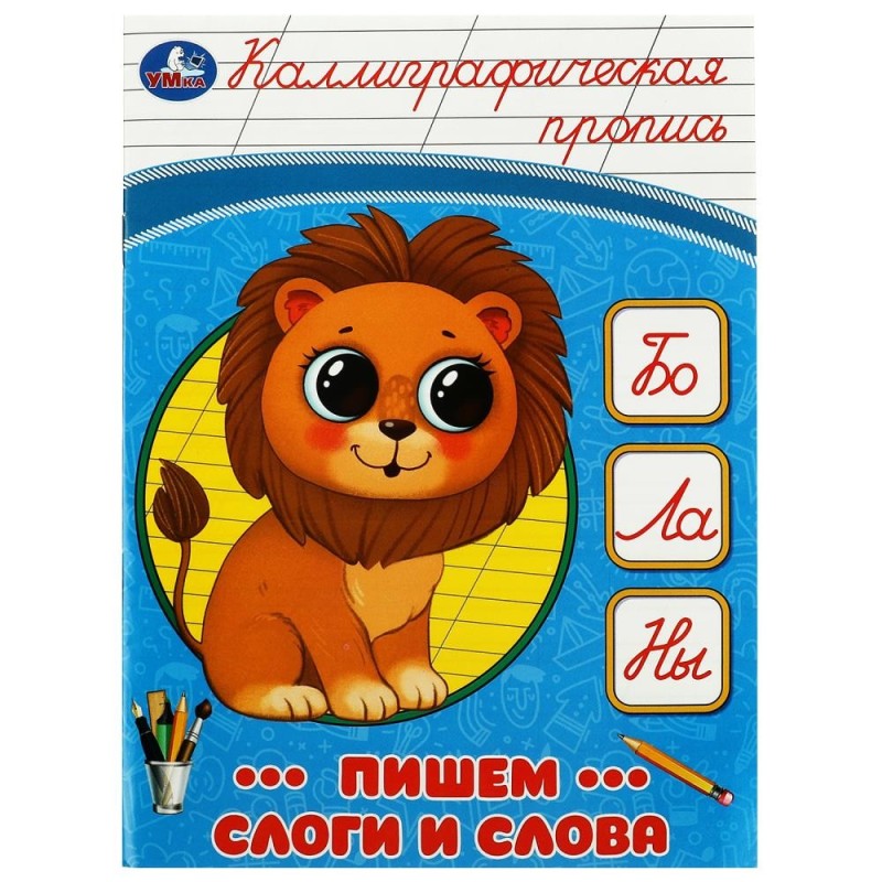 Пишем слоги и слова. Каллиграфическая пропись.