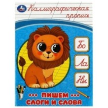 Пишем слоги и слова. Каллиграфическая пропись.
