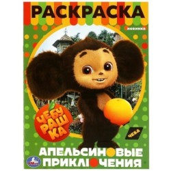 Чебурашка. Апельсиновые приключения. Раскраска.