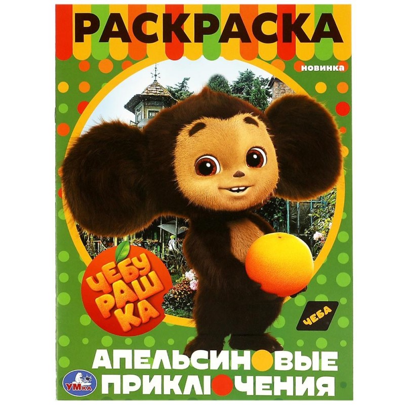 Чебурашка. Апельсиновые приключения. Раскраска.