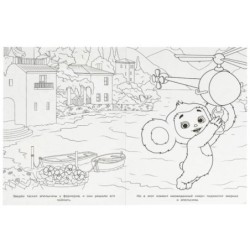 Чебурашка. Апельсиновые приключения. Раскраска.