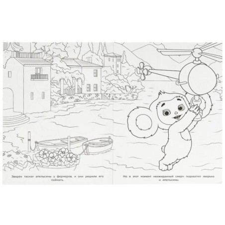 Чебурашка. Апельсиновые приключения. Раскраска.