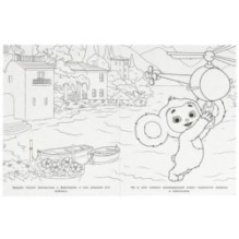 Чебурашка. Апельсиновые приключения. Раскраска.