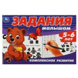 Задания малышам. Комплексное развитие. 5-6 лет.