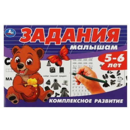 Задания малышам. Комплексное развитие. 5-6 лет.