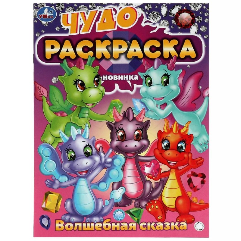 Волшебная сказка. Чудо-раскраска.