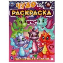 Волшебная сказка. Чудо-раскраска.