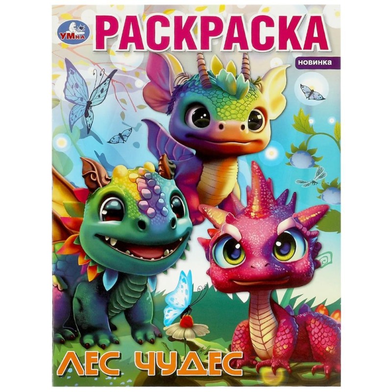 Лес чудес. Раскраска.