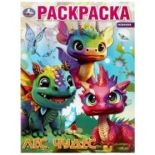 Лес чудес. Раскраска.