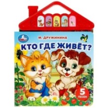 Кто где живёт? Дружинина (5 кн. в виде крыши)