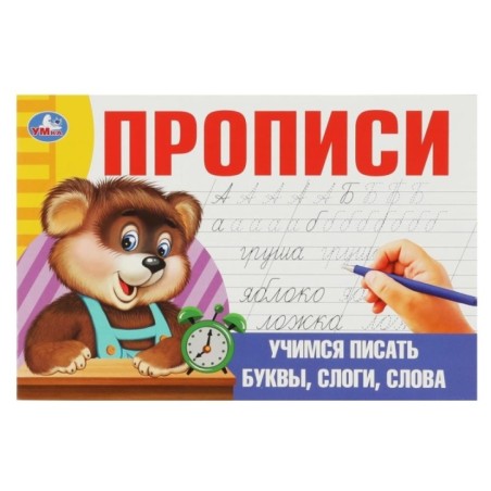 Учимся писать буквы, слоги, слова. Прописи.