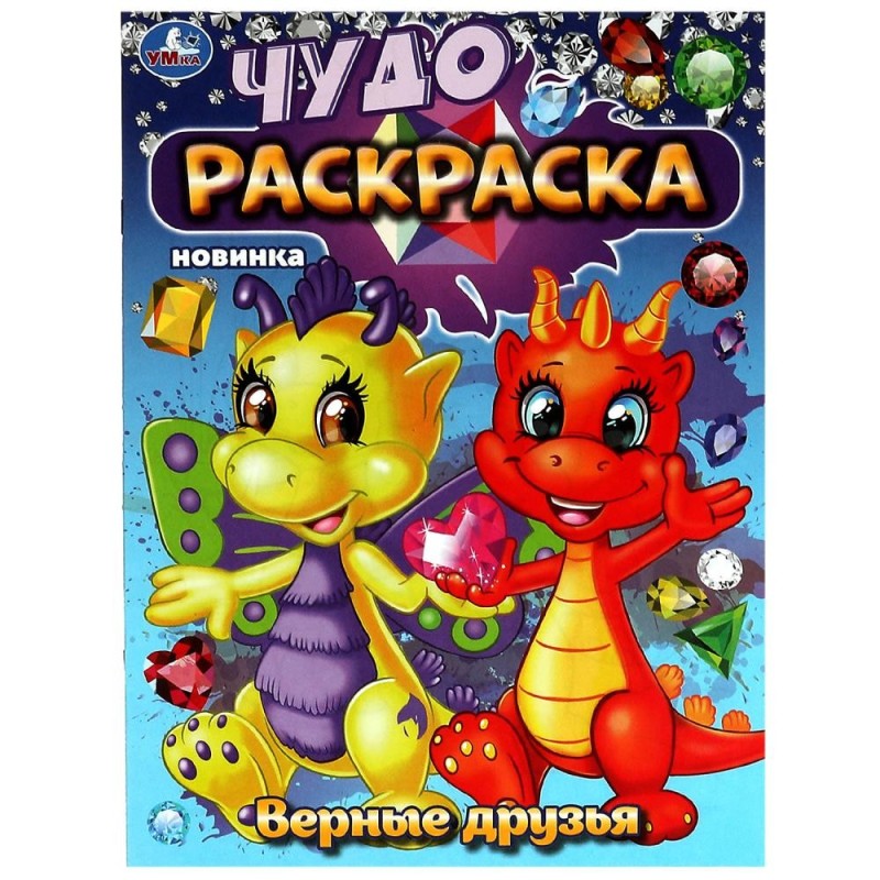 Верные друзья. Чудо-раскраска.