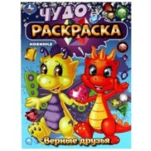 Верные друзья. Чудо-раскраска.