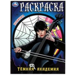 Тёмная академия. Раскраска.