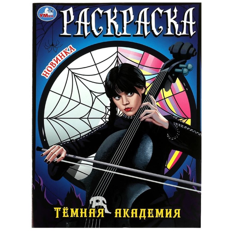Тёмная академия. Раскраска.