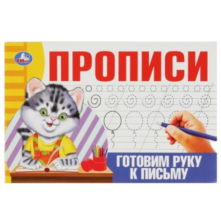 Готовим руку к письму. Прописи.