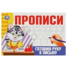 Готовим руку к письму. Прописи.