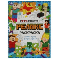 Я люблю Майнкрафт. Релакс-раскраска.