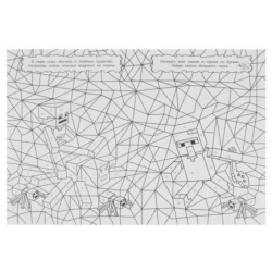 Я люблю Майнкрафт. Релакс-раскраска.