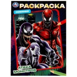 Атака монстров. Раскраска.