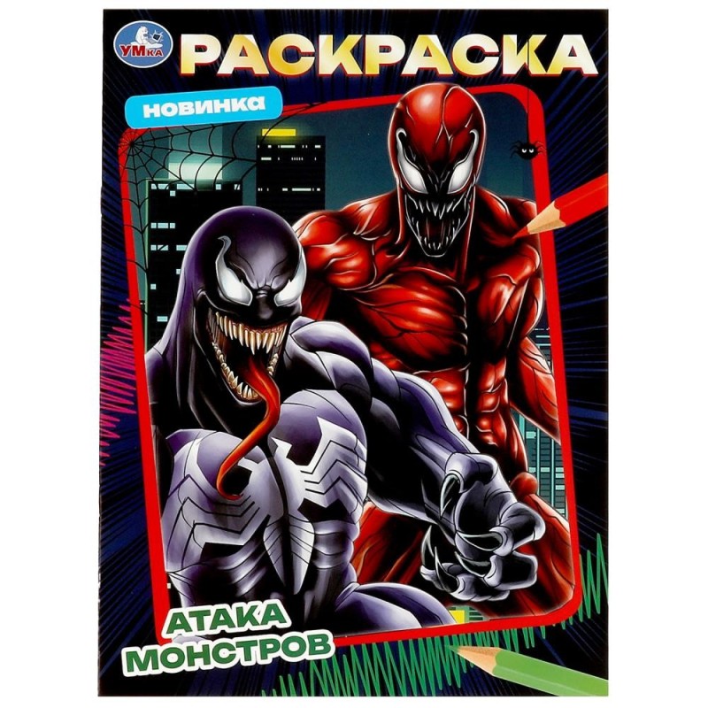 Атака монстров. Раскраска.