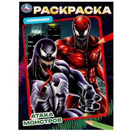 Атака монстров. Раскраска.