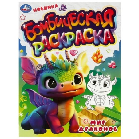Мир драконов. Бомбическая раскраска.