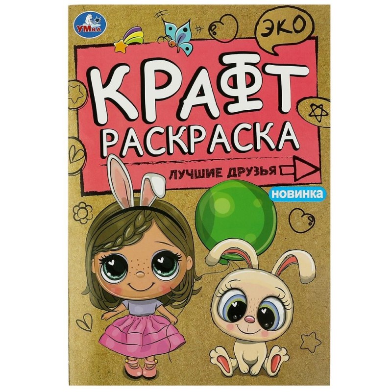 Лучшие друзья. Эко крафт раскраска. Лучшие друзья. Эко крафт раскраска.