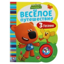 Весёлое путешествие. Ми-ми-мишки (1 кн.-погремушка, 3 песни)