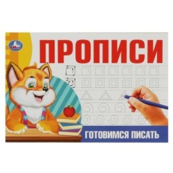 Готовимся писать. Прописи.