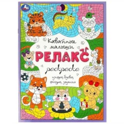 Кавайные малыши. Релакс-раскраска.