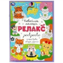 Кавайные малыши. Релакс-раскраска.