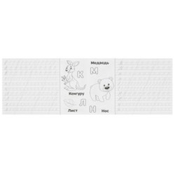 Учимся писать алфавит. Прописи.