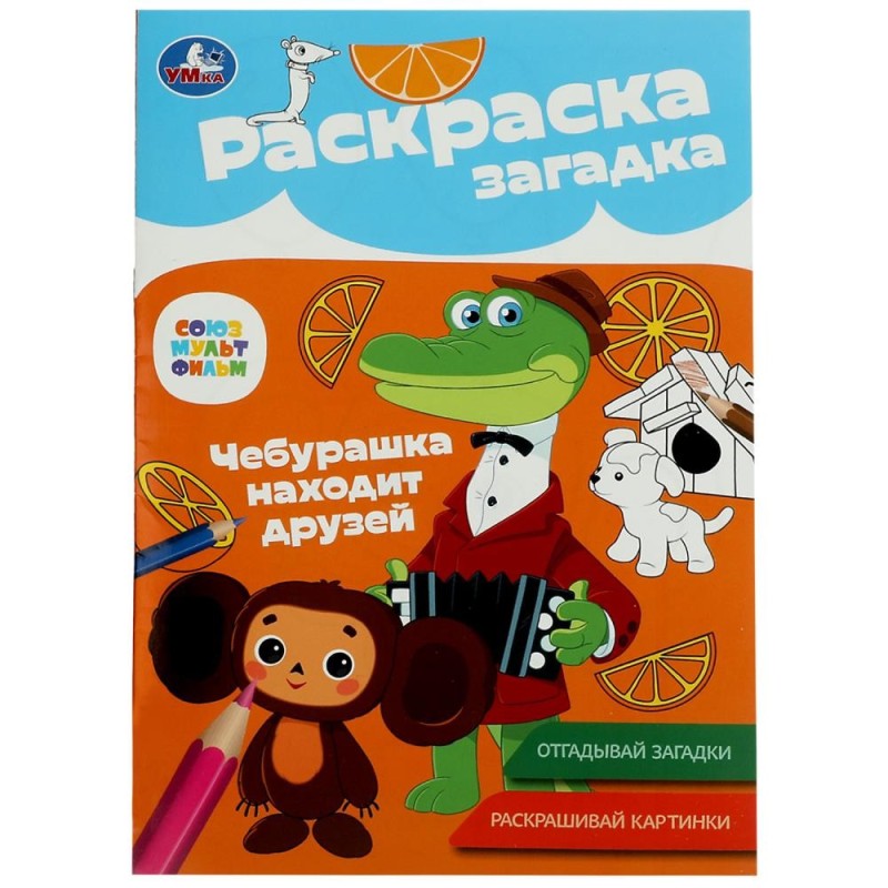 Союзмультфильм. Чебурашка находит друзей. Раскраска-загадка.