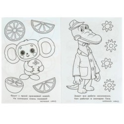 Союзмультфильм. Чебурашка находит друзей. Раскраска-загадка.