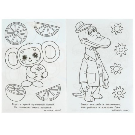 Союзмультфильм. Чебурашка находит друзей. Раскраска-загадка.