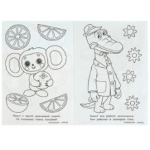 Союзмультфильм. Чебурашка находит друзей. Раскраска-загадка.