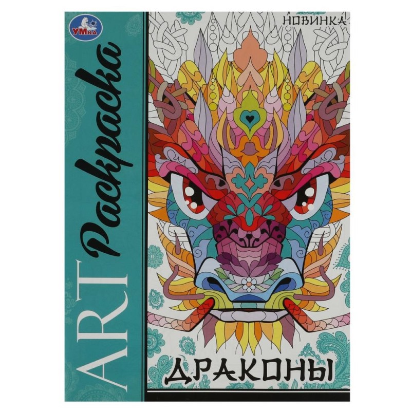 Драконы. Арт-раскраска. Драконы. Арт-раскраска.