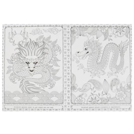 Драконы. Арт-раскраска.