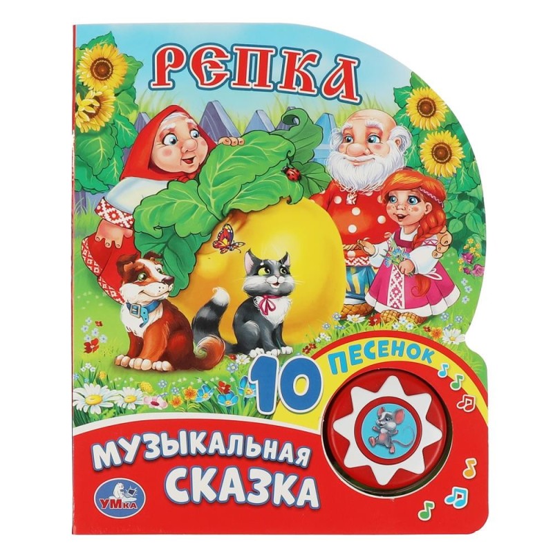 Репка (1 кн. 10 пес.) Репка (1 кн. 10 пес.)